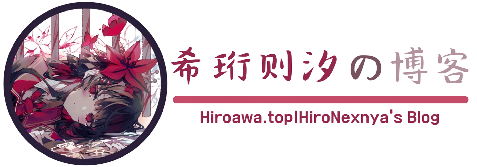 希珩则汐の博客